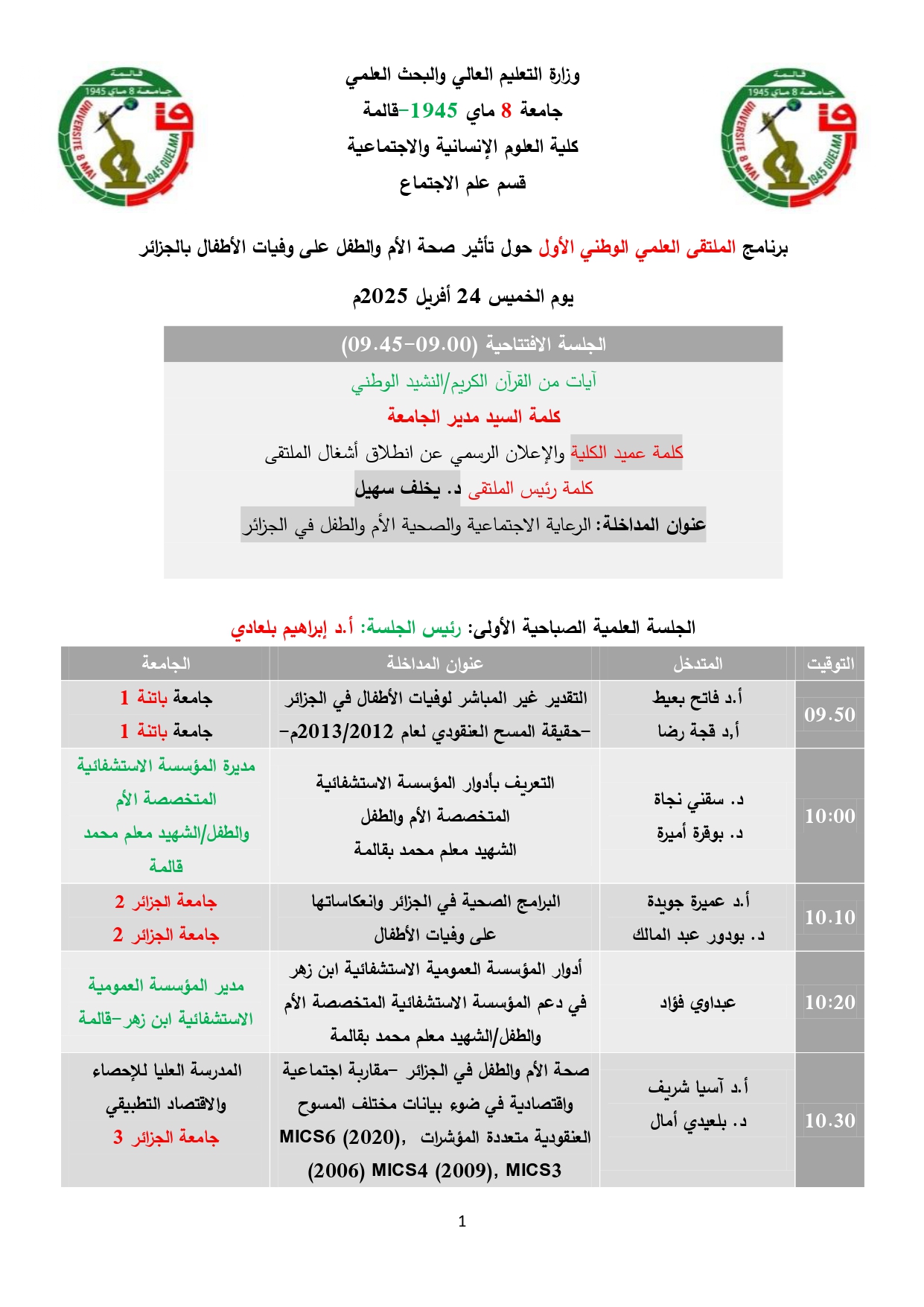 برنامج الملتقى الوطني