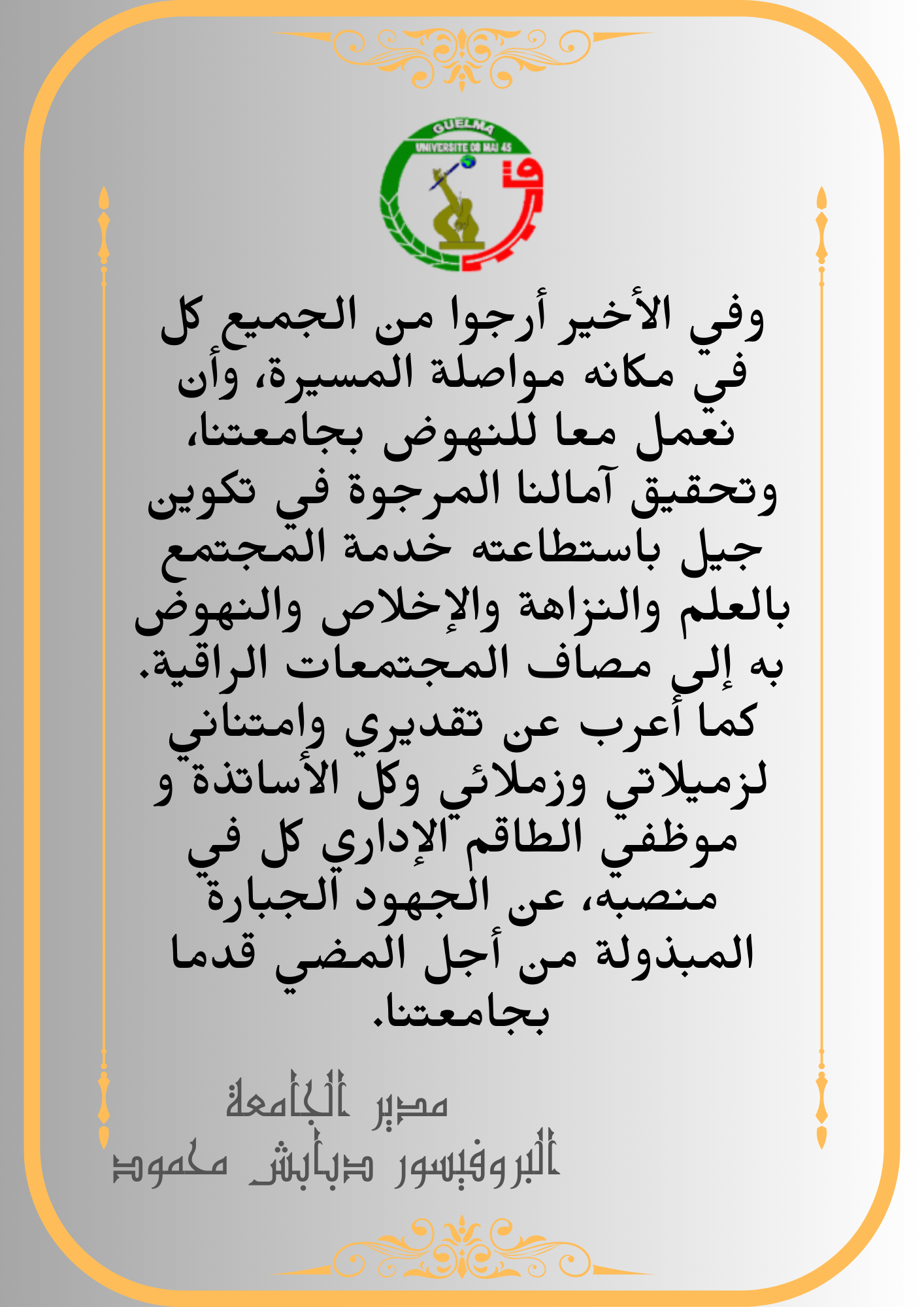 كلمة مدير الجامعة البروفيسور محمود دبابش