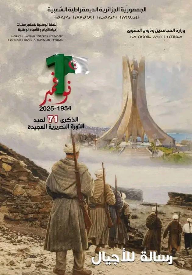 الذكرى الواحدة والسبعين لاندلاع ثورة التحرير المجيدة