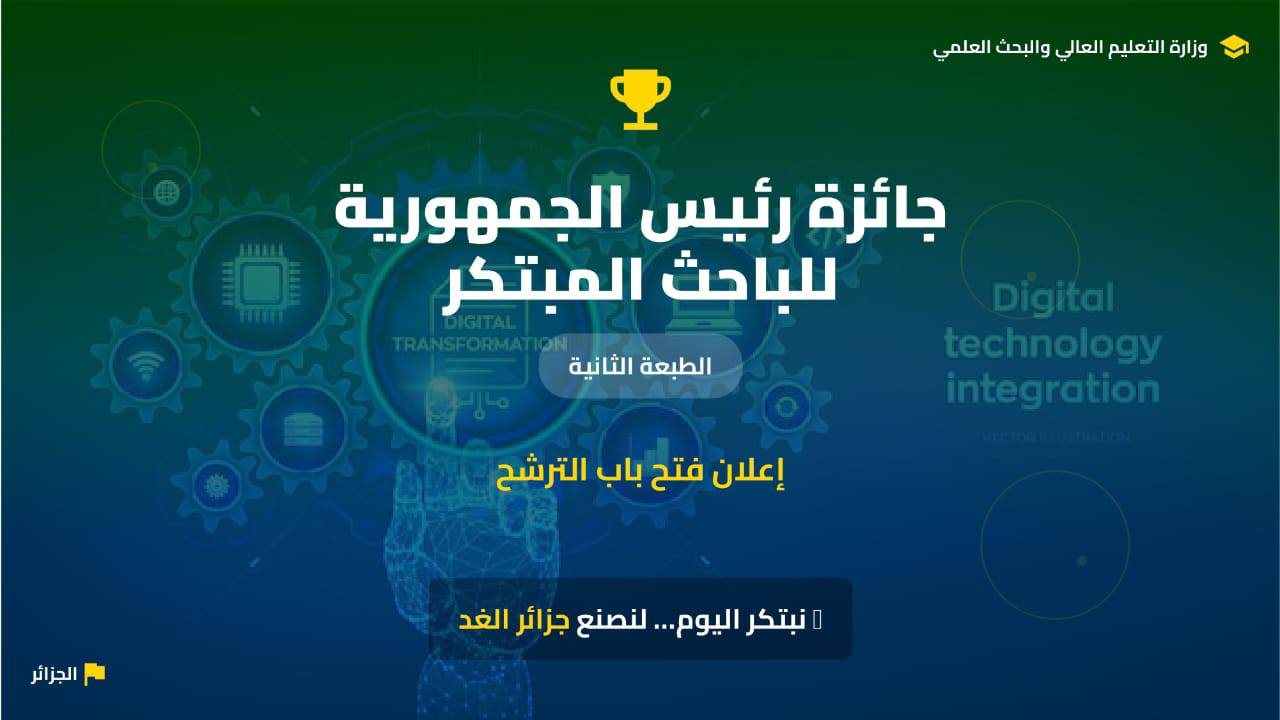 الطبعة الثانية لجائزة رئيس الجمهورية للباحث المبتكر