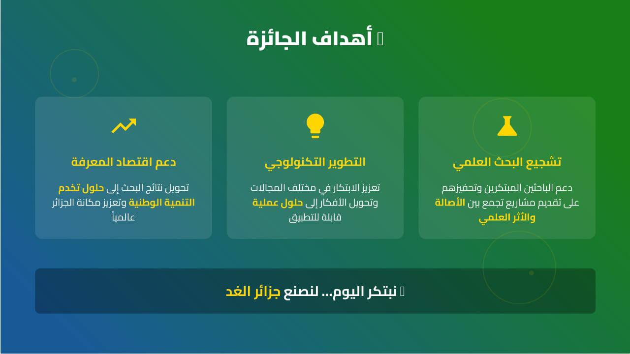 الطبعة الثانية لجائزة رئيس الجمهورية للباحث المبتكر
