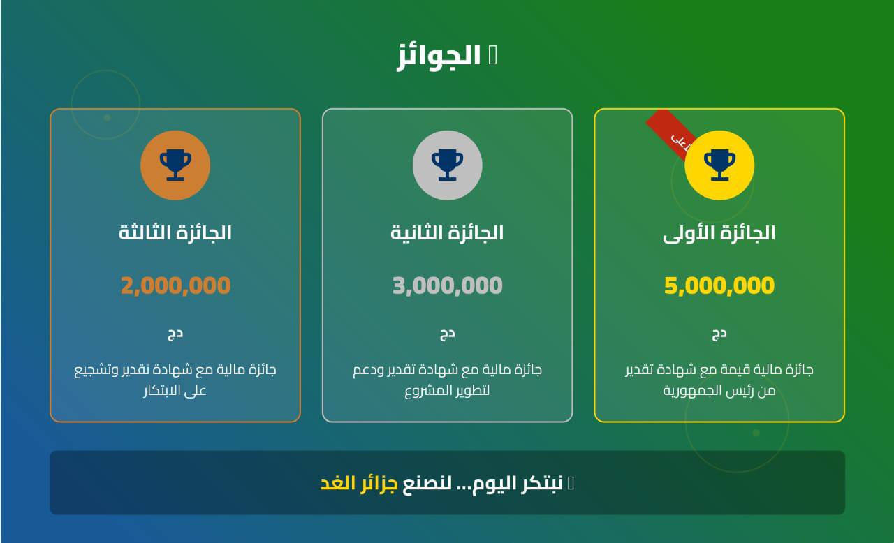 الطبعة الثانية لجائزة رئيس الجمهورية للباحث المبتكر