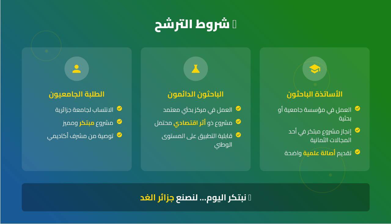 الطبعة الثانية لجائزة رئيس الجمهورية للباحث المبتكر