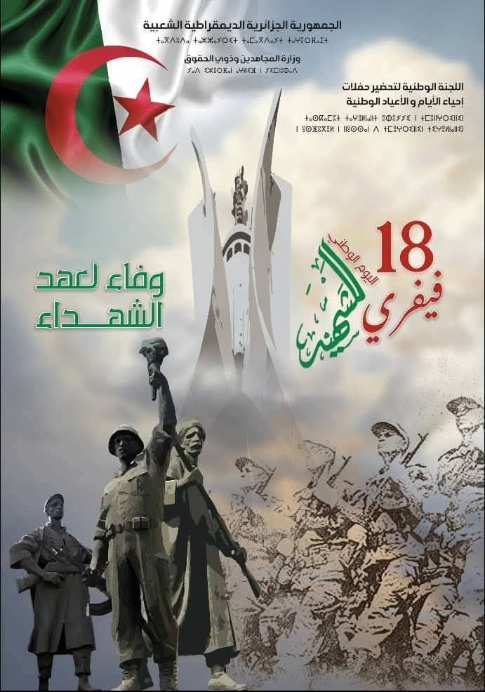 اليوم الوطني للشهيد 18 فيفري